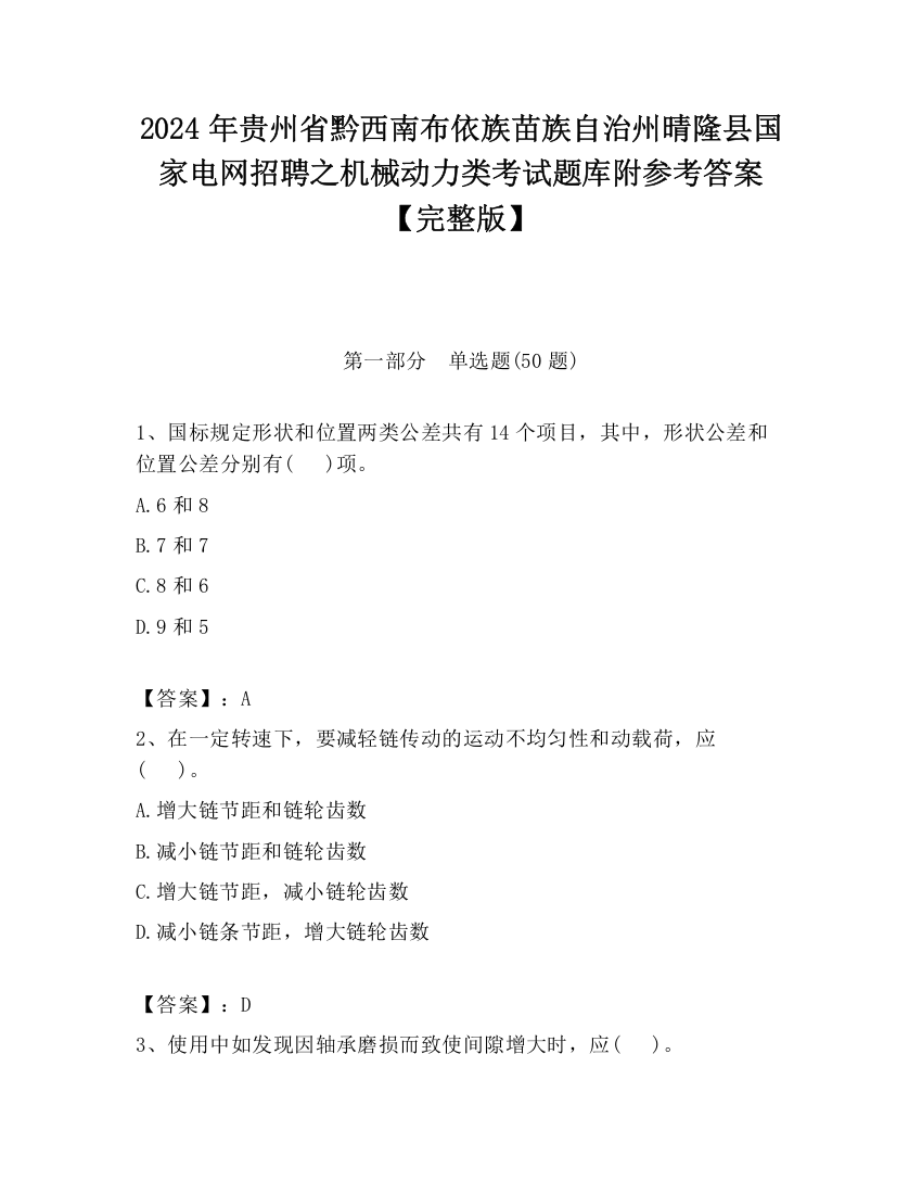 2024年贵州省黔西南布依族苗族自治州晴隆县国家电网招聘之机械动力类考试题库附参考答案【完整版】