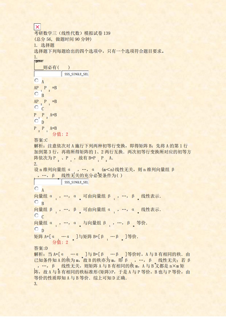 考研数学三线性代数模拟试卷139