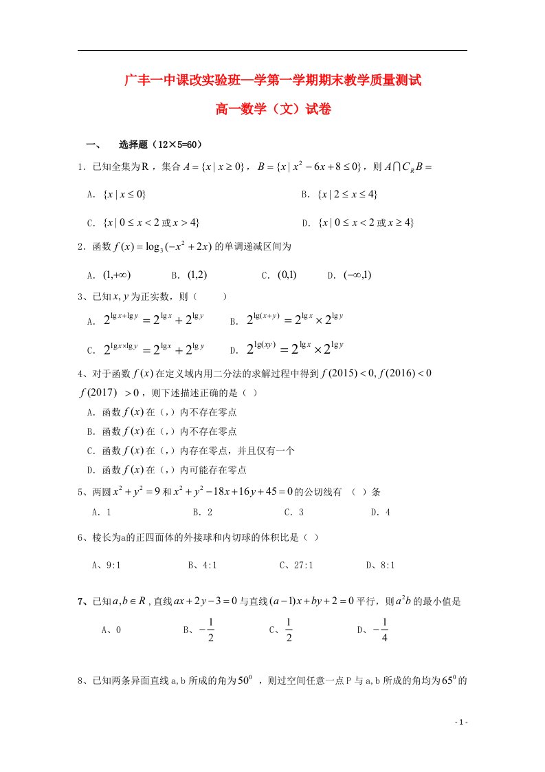 江西省上饶市广丰一中高一数学上学期期末试题