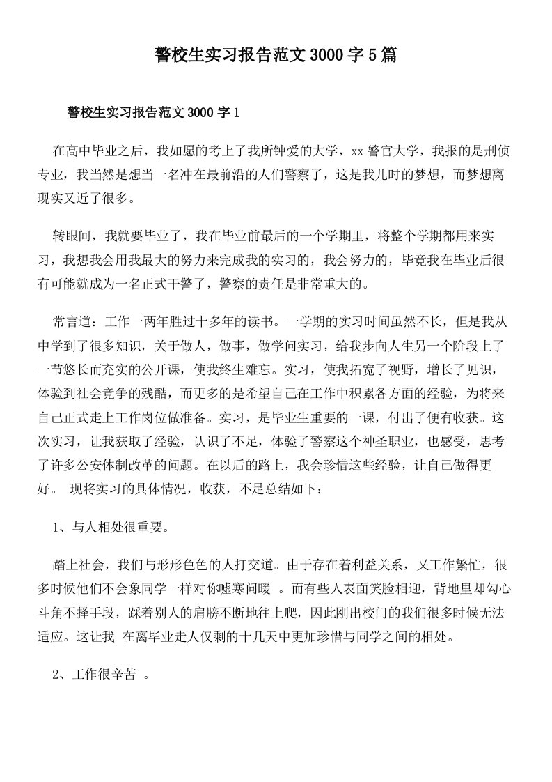 警校生实习报告范文3000字5篇