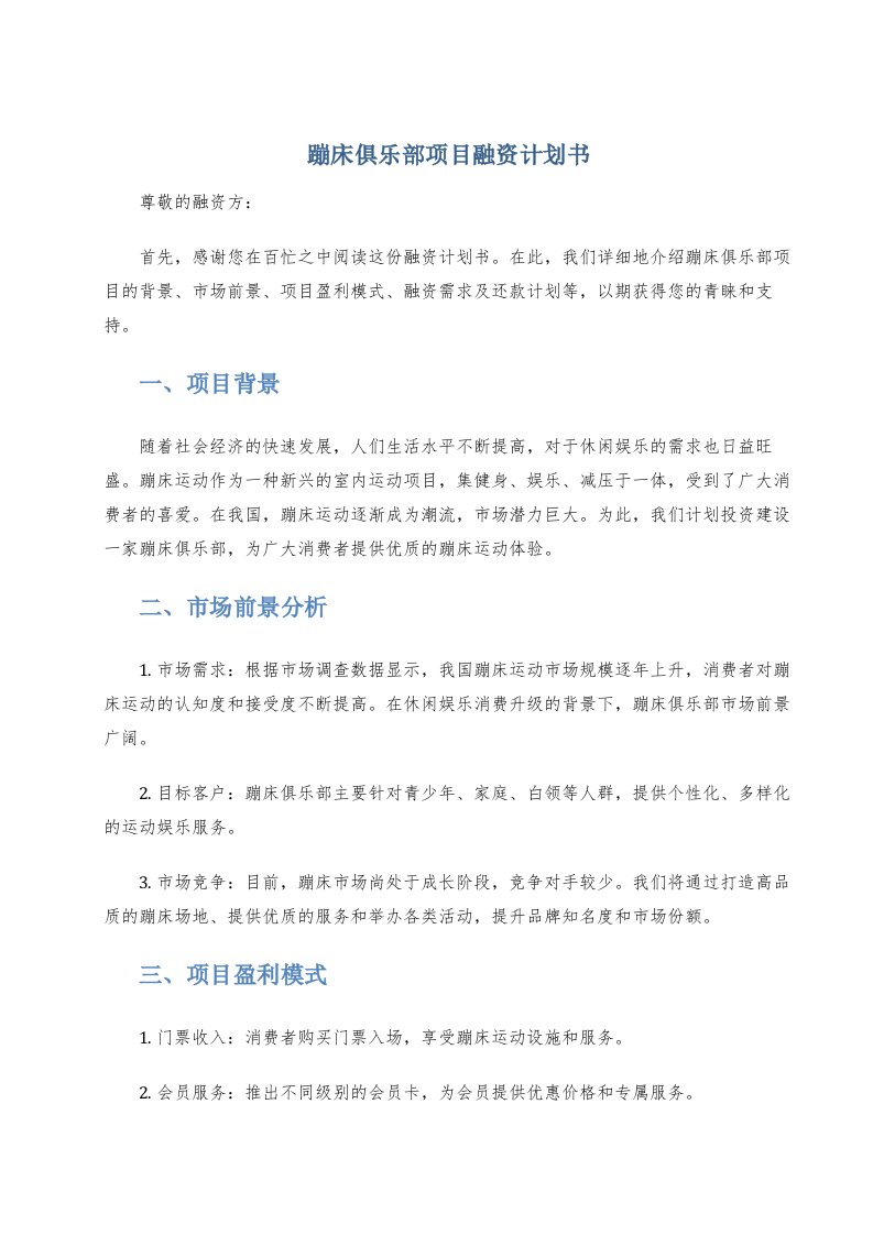 蹦床俱乐部项目融资计划书