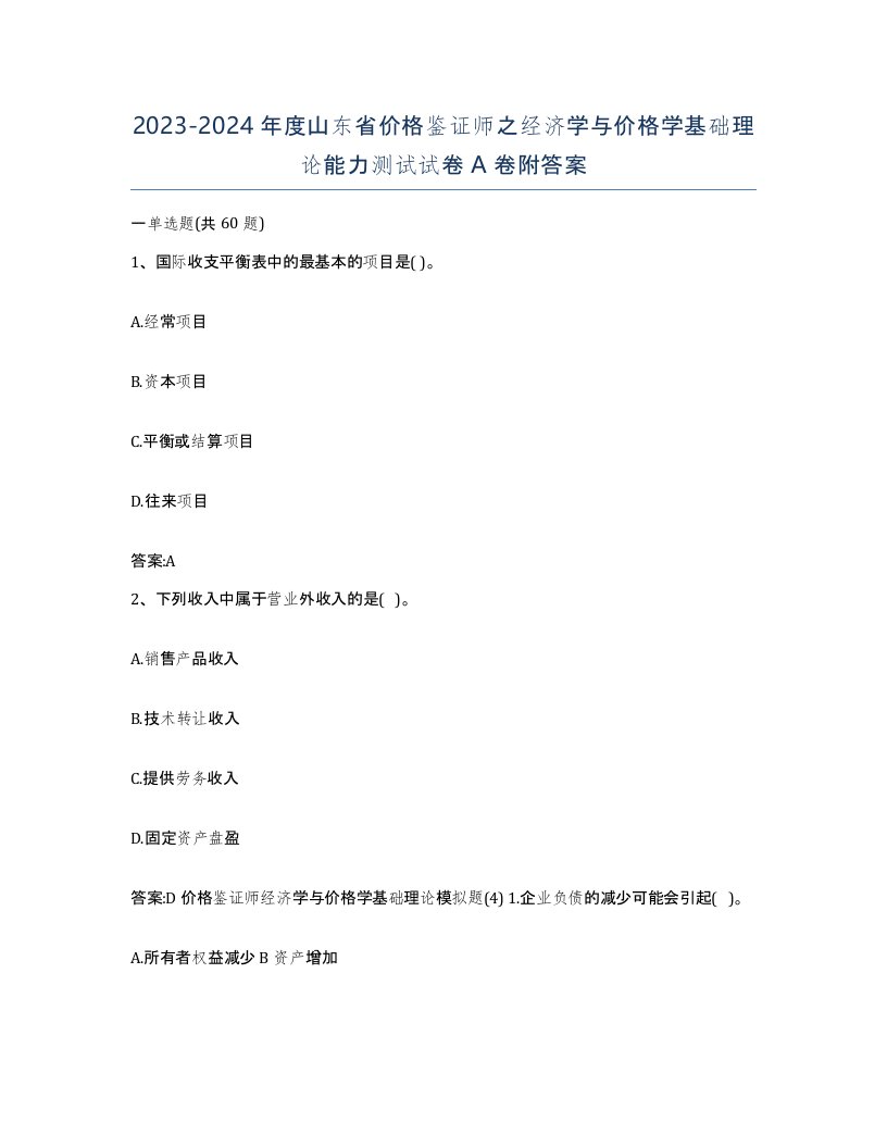 2023-2024年度山东省价格鉴证师之经济学与价格学基础理论能力测试试卷A卷附答案