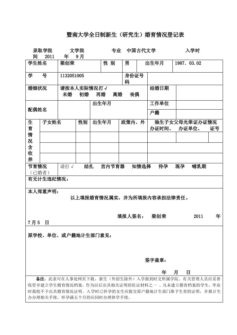 暨南大学全日制新生婚育状况登记表