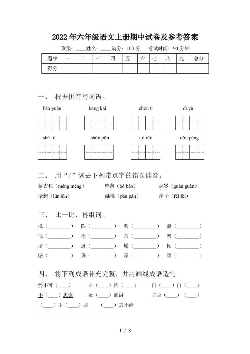 2022年六年级语文上册期中试卷及参考答案