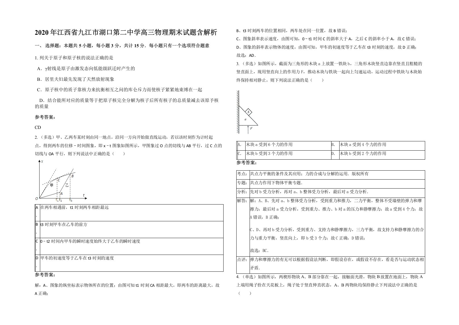 2020年江西省九江市湖口第二中学高三物理期末试题含解析