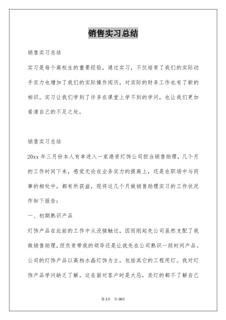 销售实习总结优质