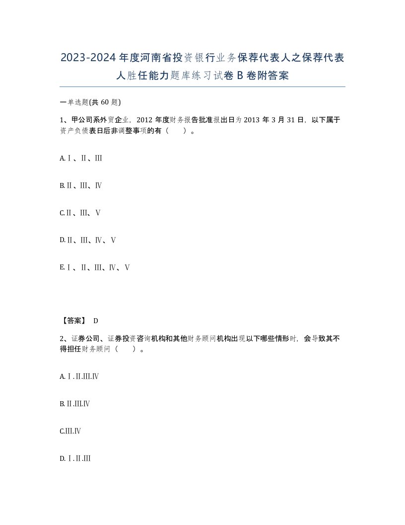 2023-2024年度河南省投资银行业务保荐代表人之保荐代表人胜任能力题库练习试卷B卷附答案