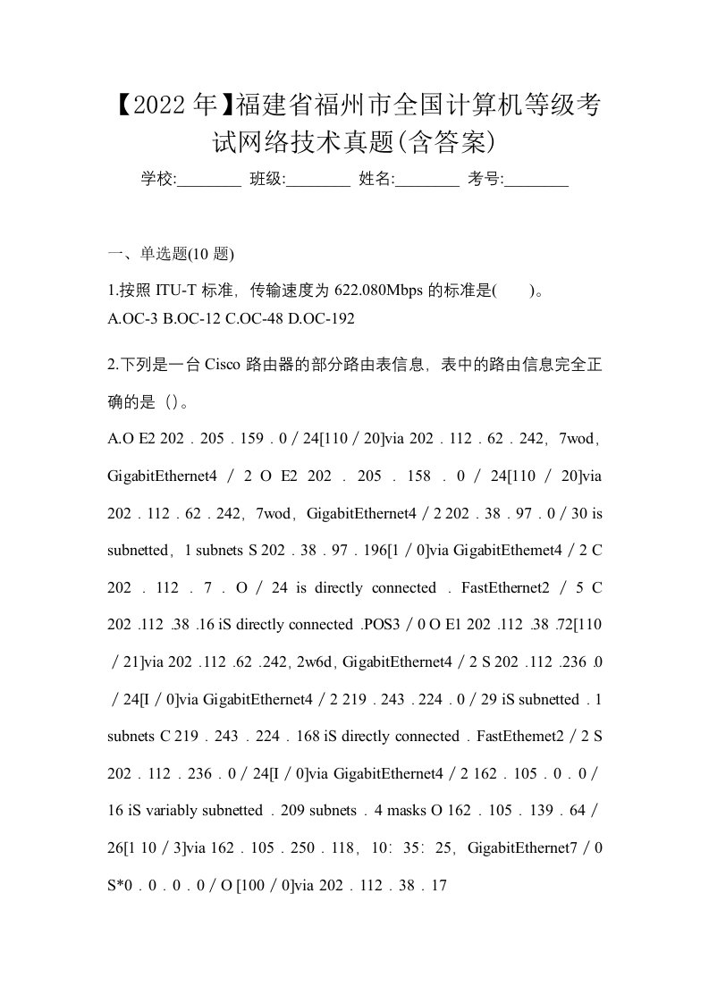 2022年福建省福州市全国计算机等级考试网络技术真题含答案