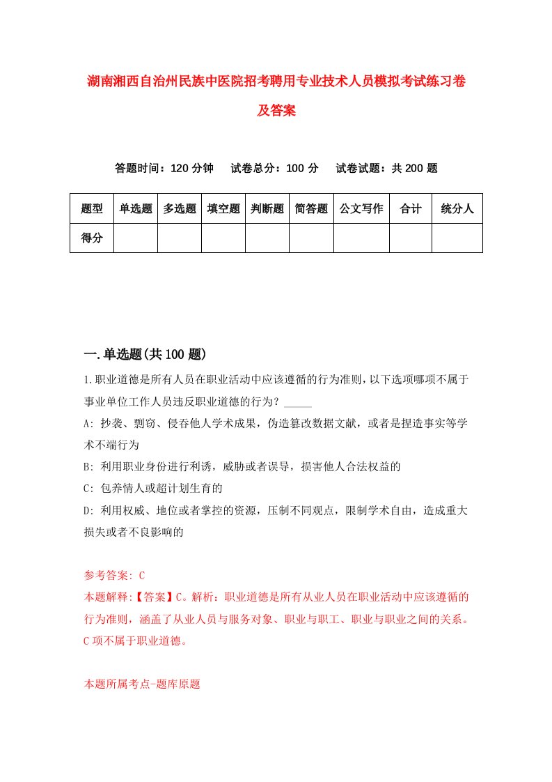 湖南湘西自治州民族中医院招考聘用专业技术人员模拟考试练习卷及答案第8套