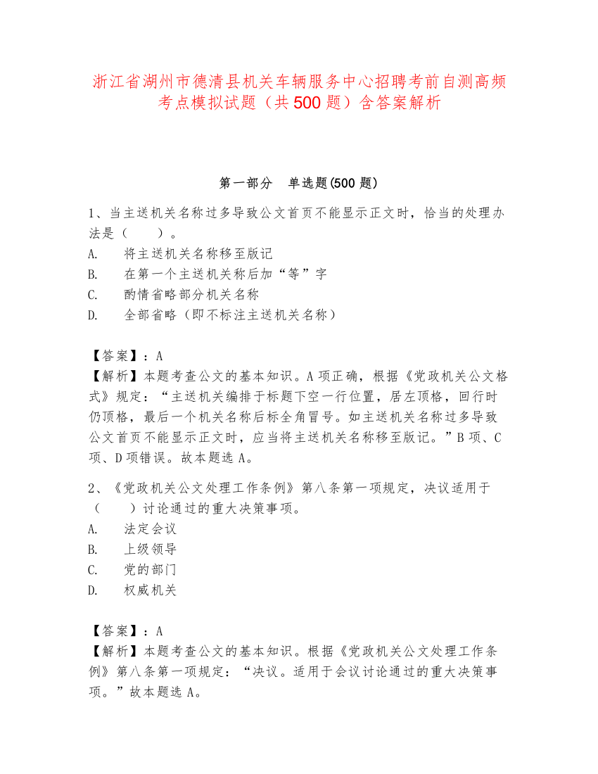 浙江省湖州市德清县机关车辆服务中心招聘考前自测高频考点模拟试题（共500题）含答案解析