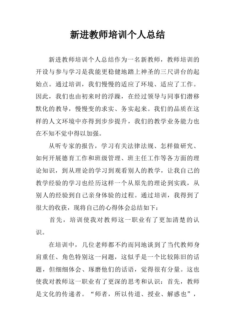 新进教师培训个人总结.doc