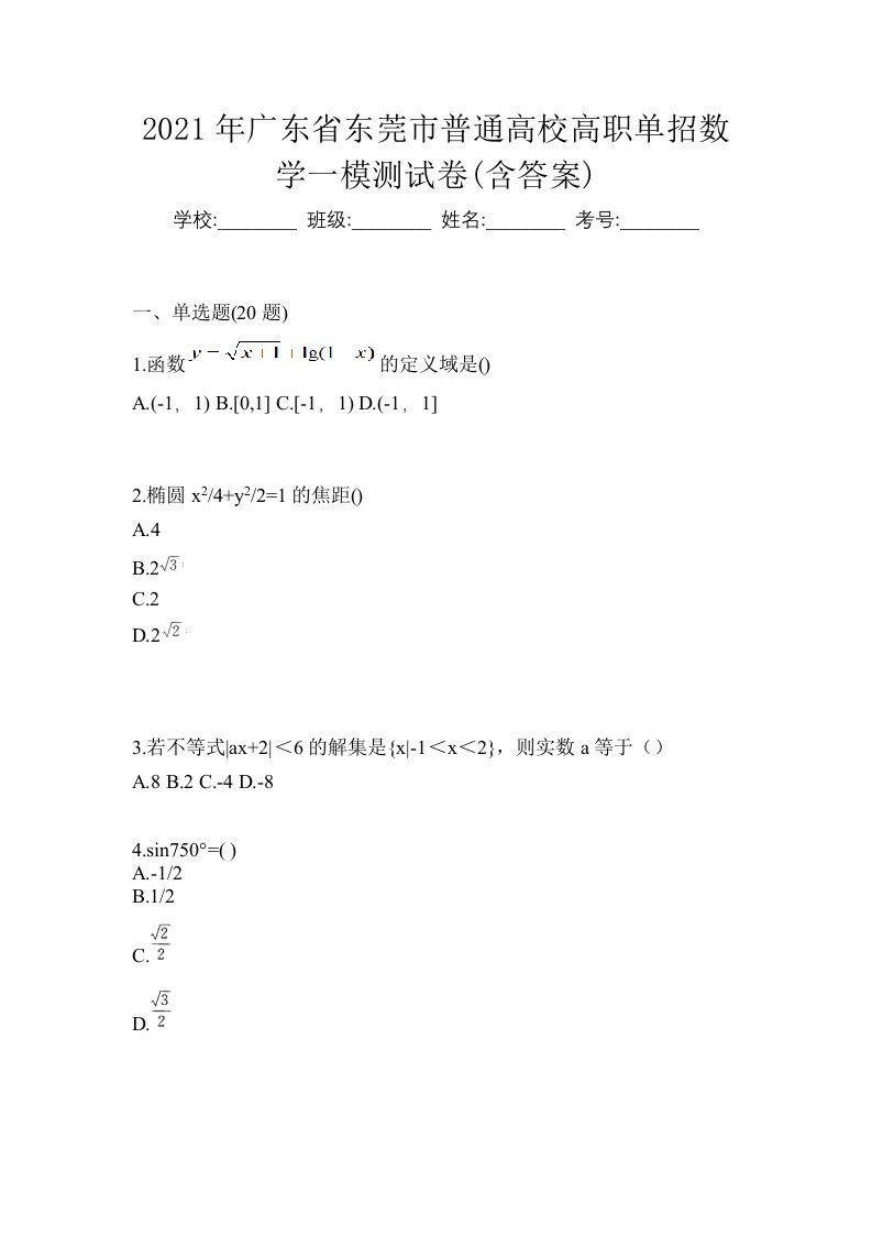 2021年广东省东莞市普通高校高职单招数学一模测试卷含答案