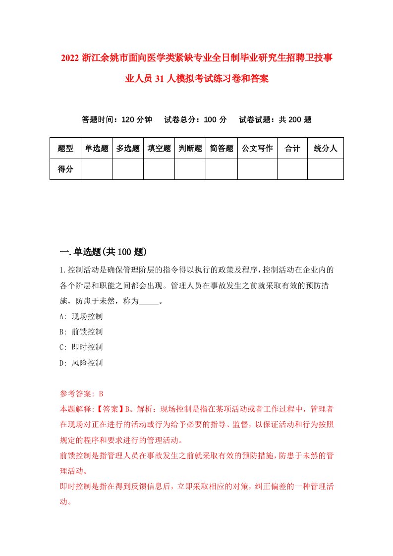 2022浙江余姚市面向医学类紧缺专业全日制毕业研究生招聘卫技事业人员31人模拟考试练习卷和答案【0】