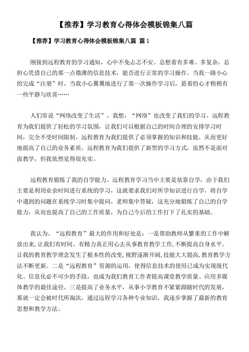 【推荐】学习教育心得体会模板锦集八篇