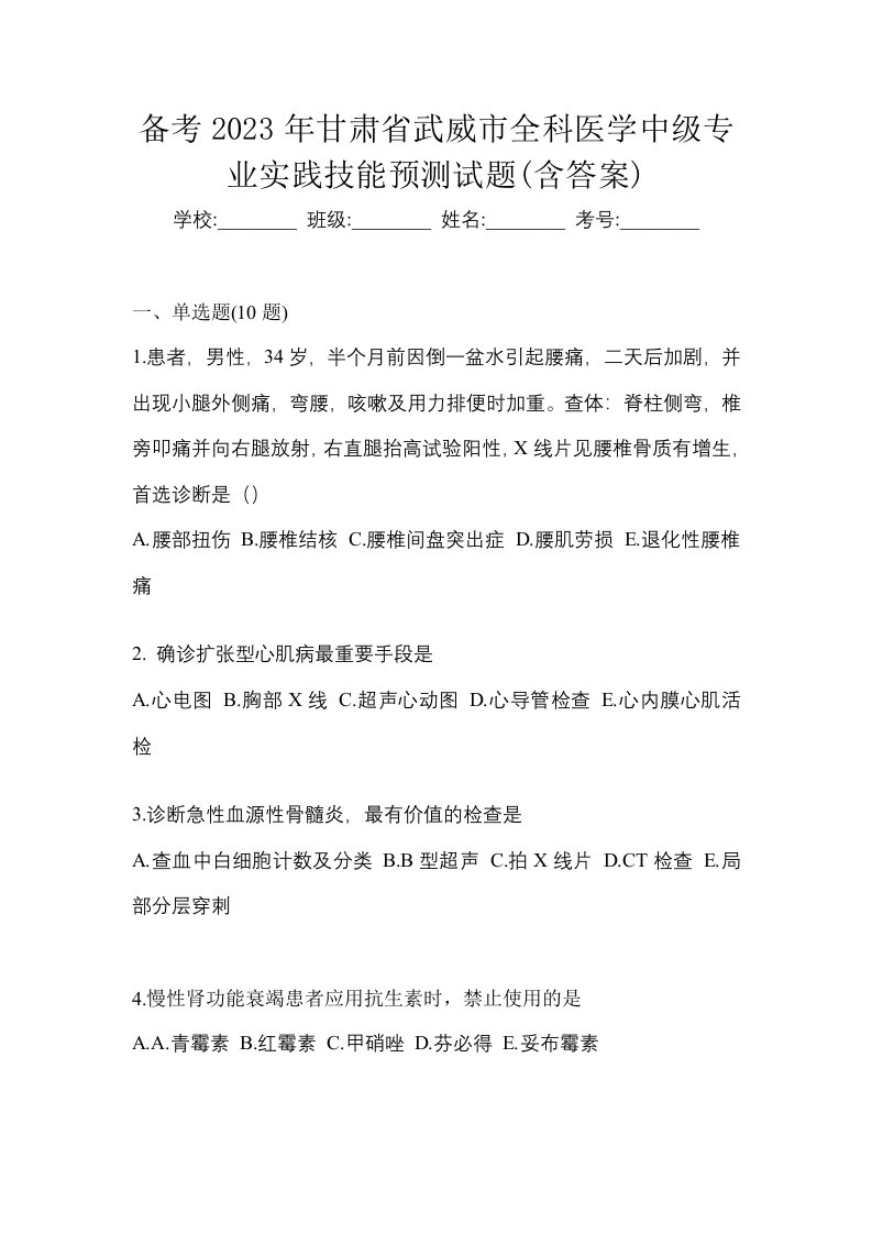 备考2023年甘肃省武威市全科医学中级专业实践技能预测试题含答案