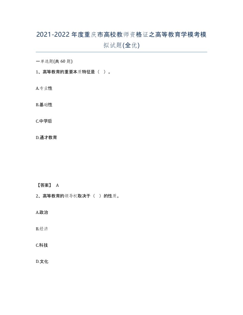 2021-2022年度重庆市高校教师资格证之高等教育学模考模拟试题全优