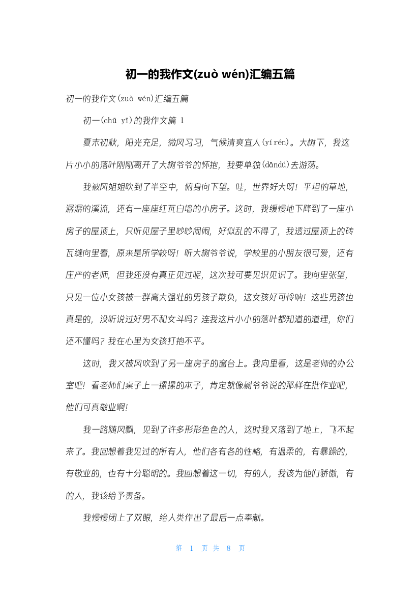 初一的我作文汇编五篇