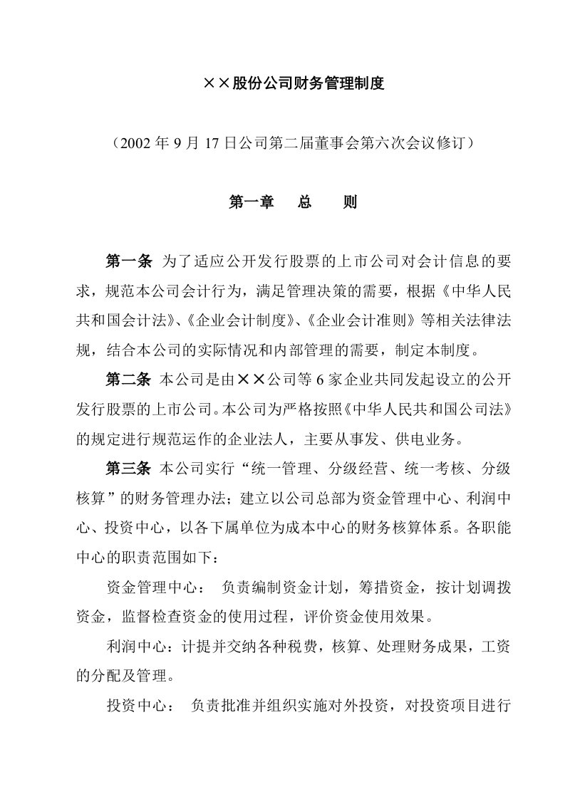 215;215;股份有限公司财务管理制度