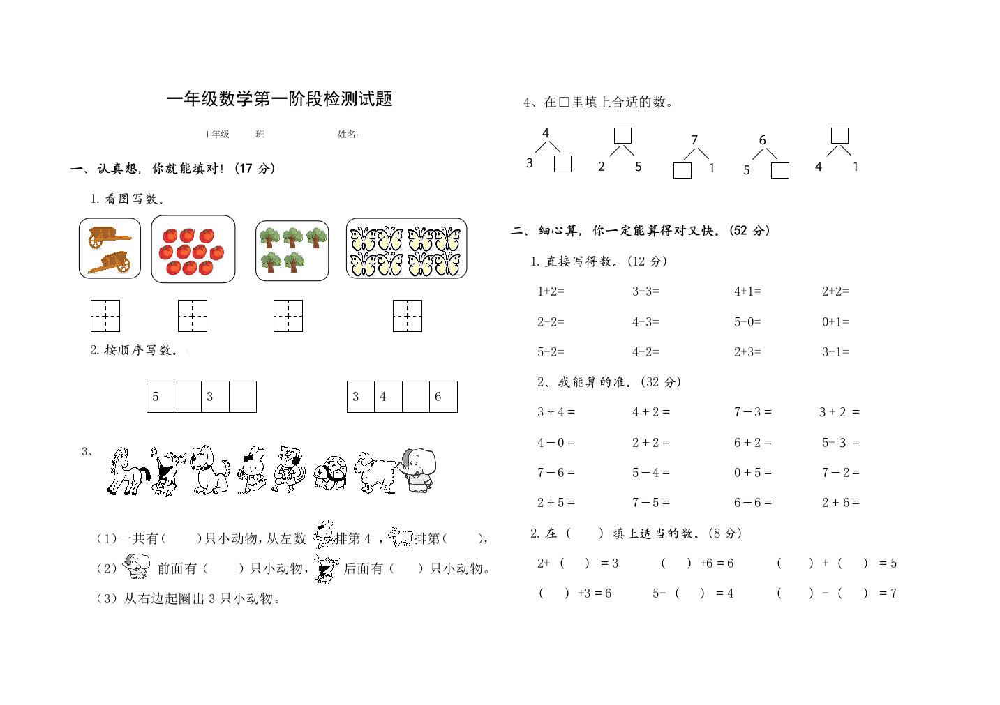 小学一年级一阶段考试题目