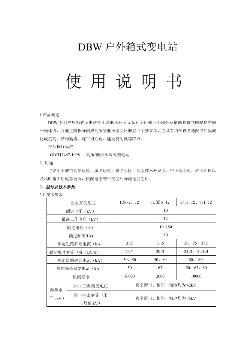 DBW箱式变电站产品说明-1