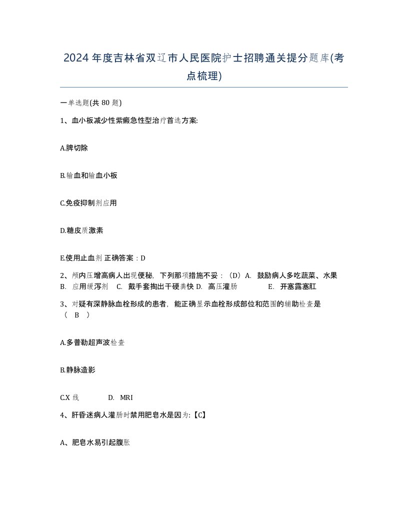 2024年度吉林省双辽市人民医院护士招聘通关提分题库考点梳理