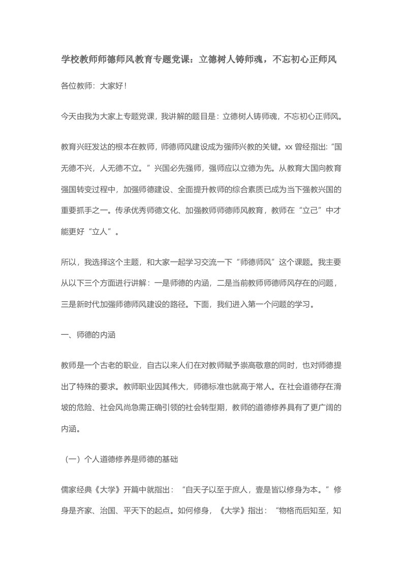 学校教师师德师风教育专题党课：立德树人铸师魂，不忘初心正师风