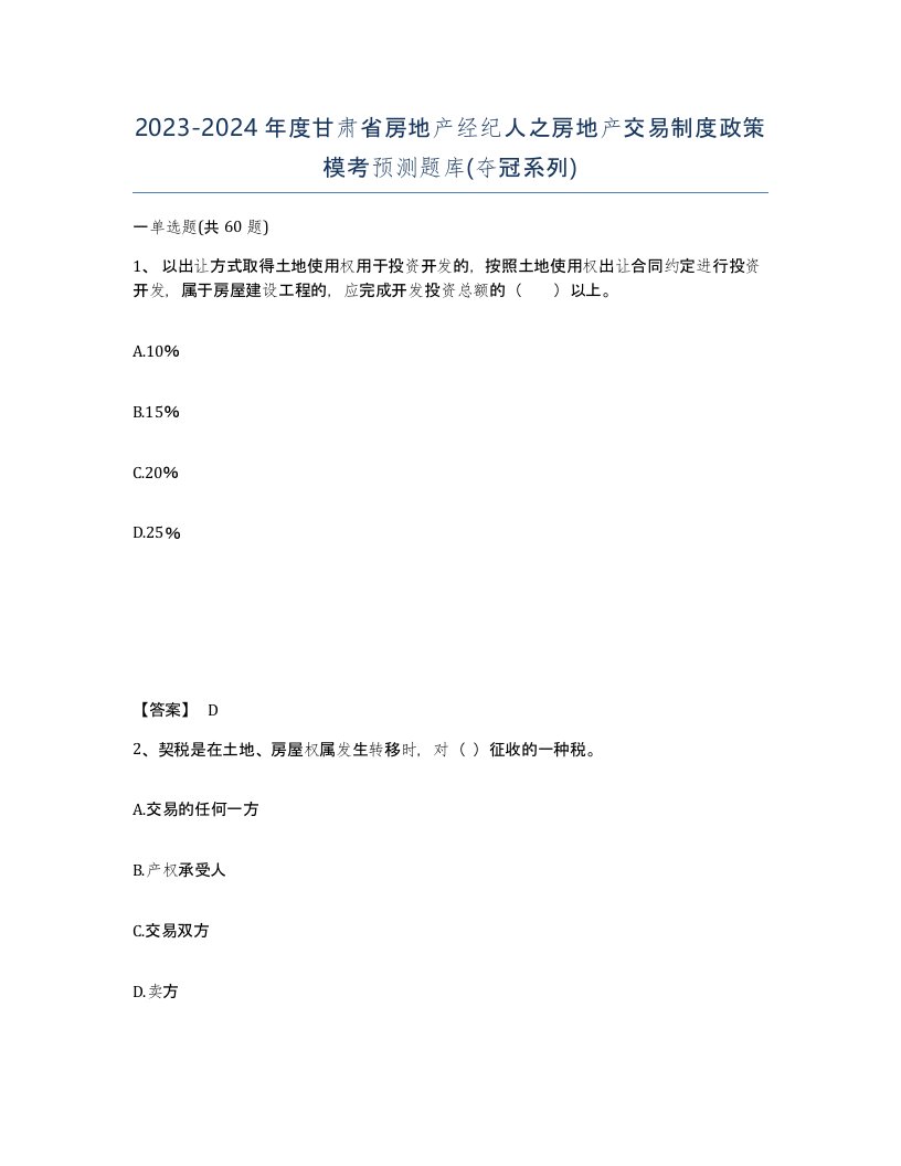 2023-2024年度甘肃省房地产经纪人之房地产交易制度政策模考预测题库夺冠系列