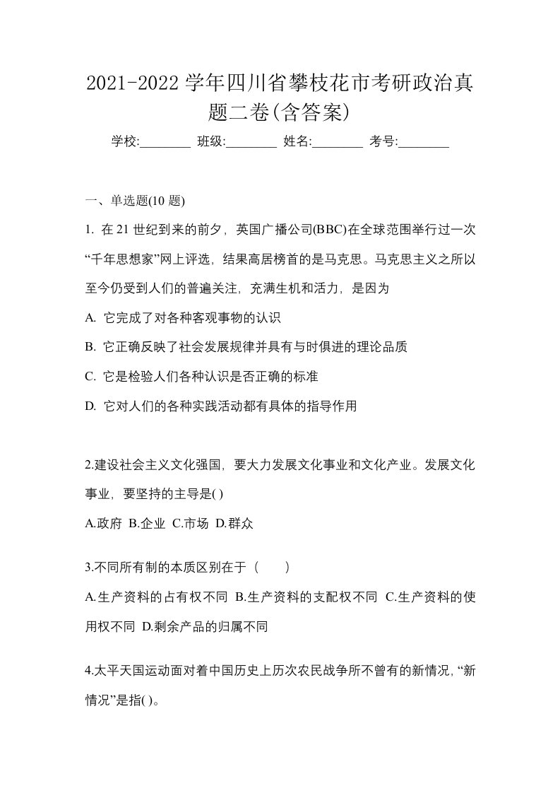 2021-2022学年四川省攀枝花市考研政治真题二卷含答案