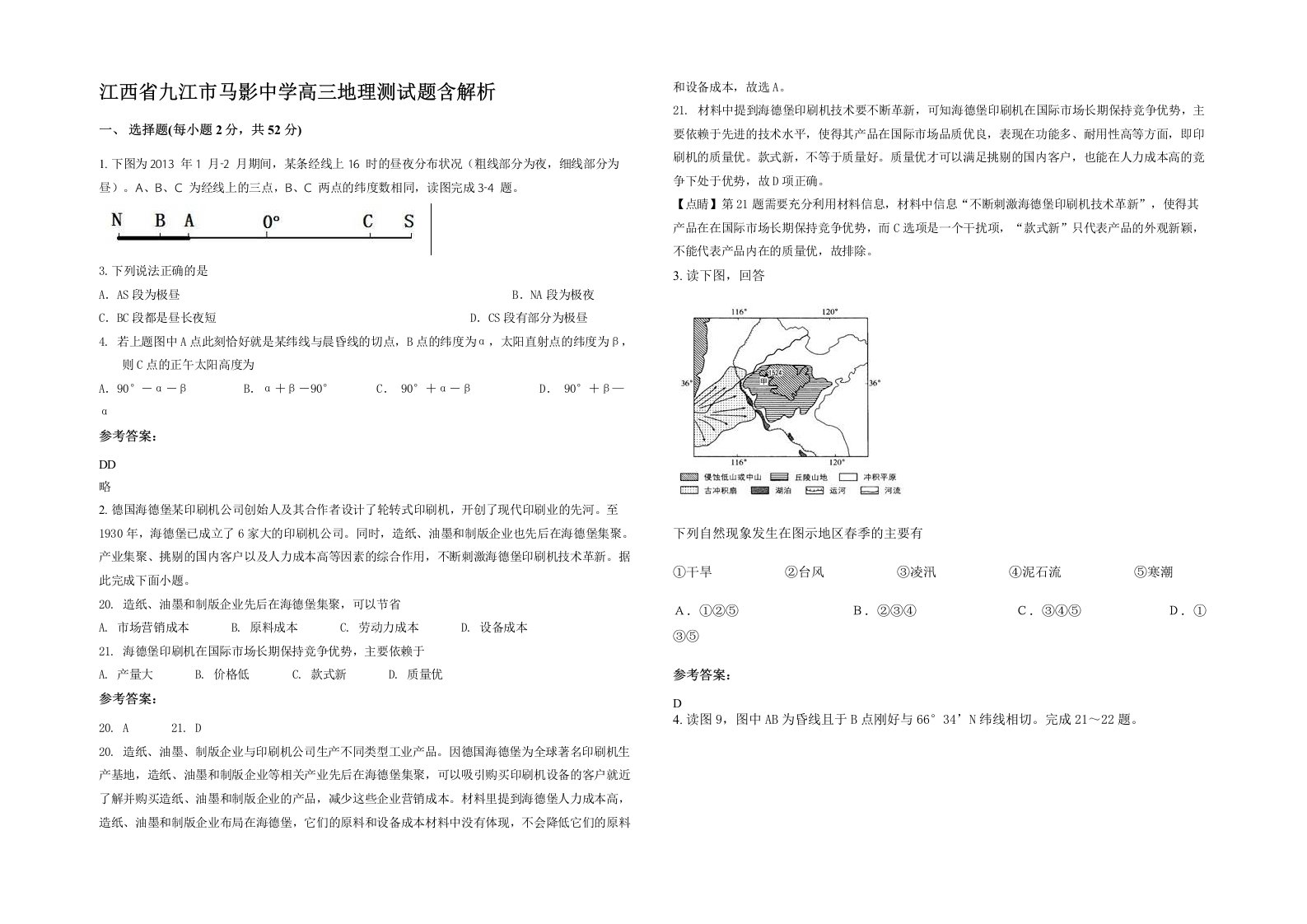 江西省九江市马影中学高三地理测试题含解析