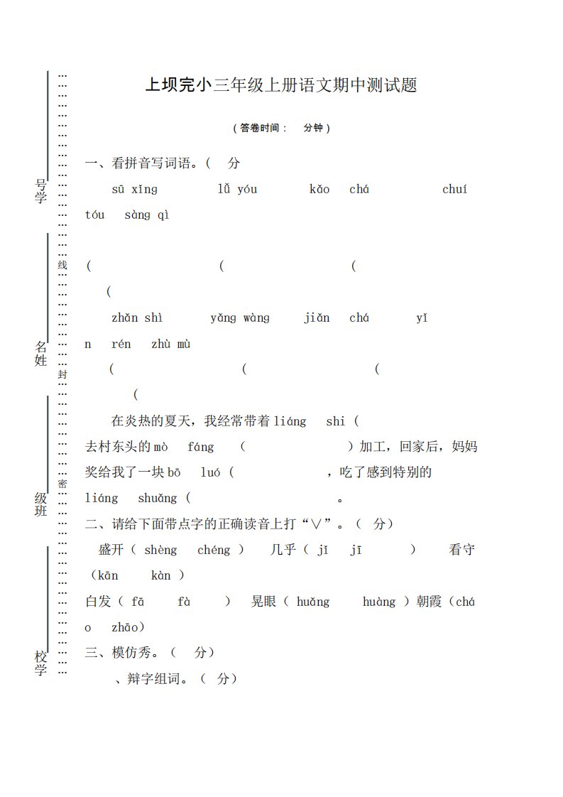 人教版小学三年级上册语文期中测试题11]