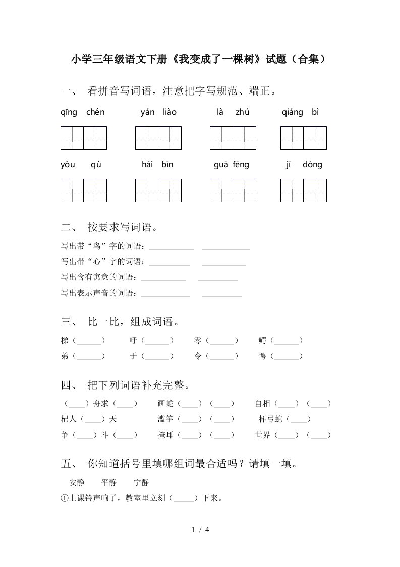 小学三年级语文下册我变成了一棵树试题合集