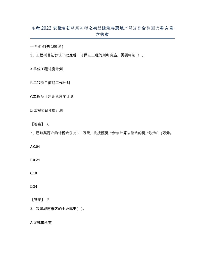 备考2023安徽省初级经济师之初级建筑与房地产经济综合检测试卷A卷含答案