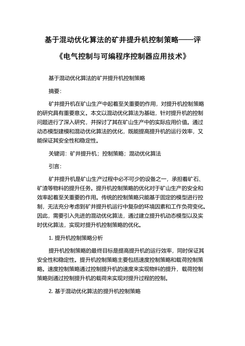 基于混动优化算法的矿井提升机控制策略——评《电气控制与可编程序控制器应用技术》