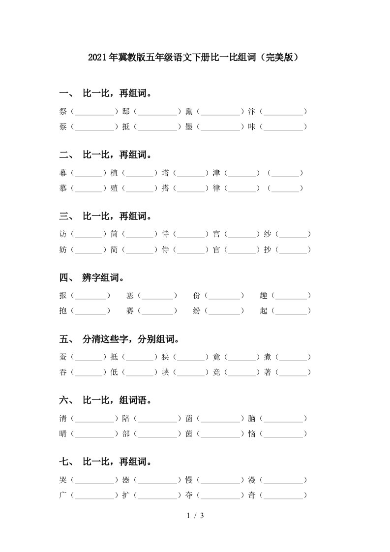 2021年冀教版五年级语文下册比一比组词完美版