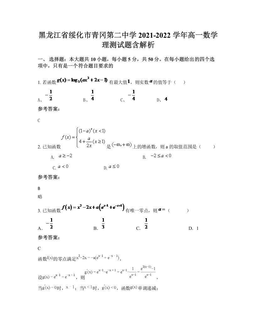 黑龙江省绥化市青冈第二中学2021-2022学年高一数学理测试题含解析