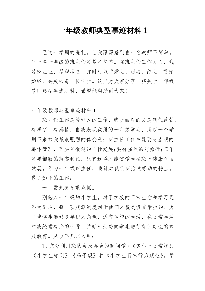 一年级教师典型事迹材料1