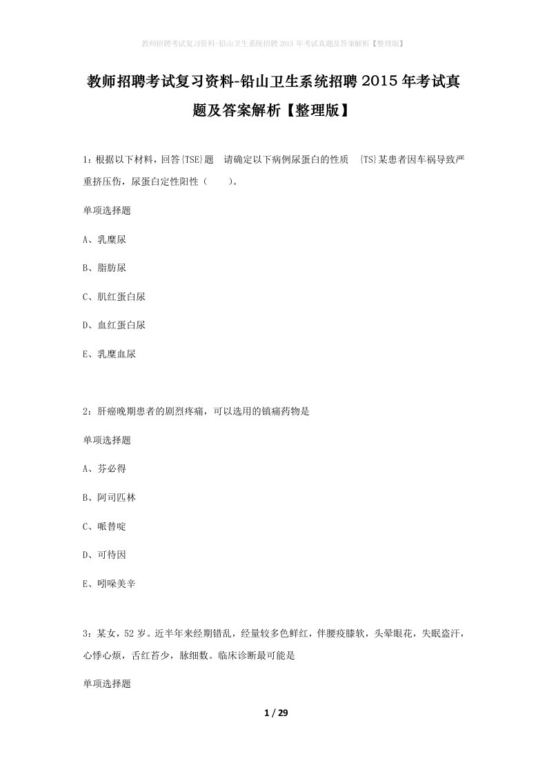 教师招聘考试复习资料-铅山卫生系统招聘2015年考试真题及答案解析整理版_1