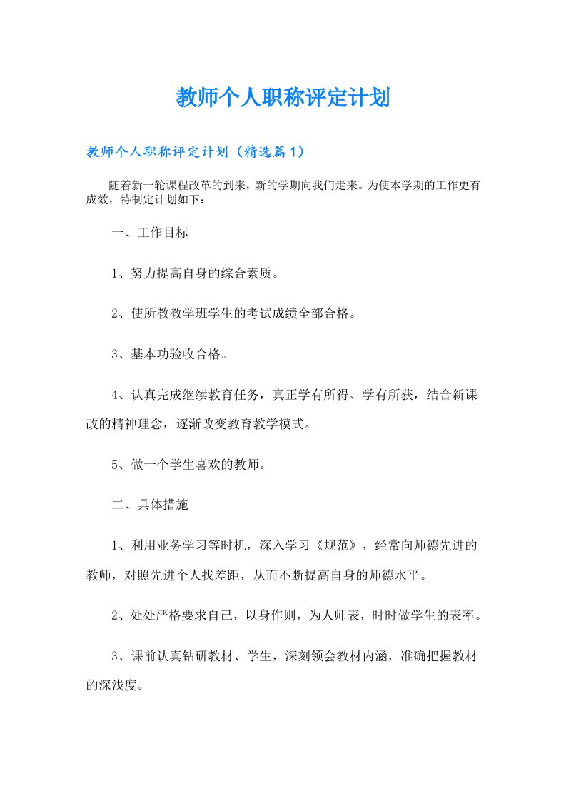 教师个人职称评定计划