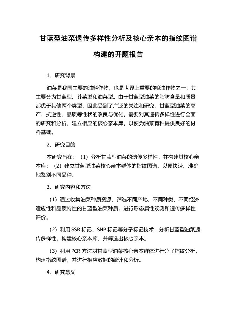 甘蓝型油菜遗传多样性分析及核心亲本的指纹图谱构建的开题报告