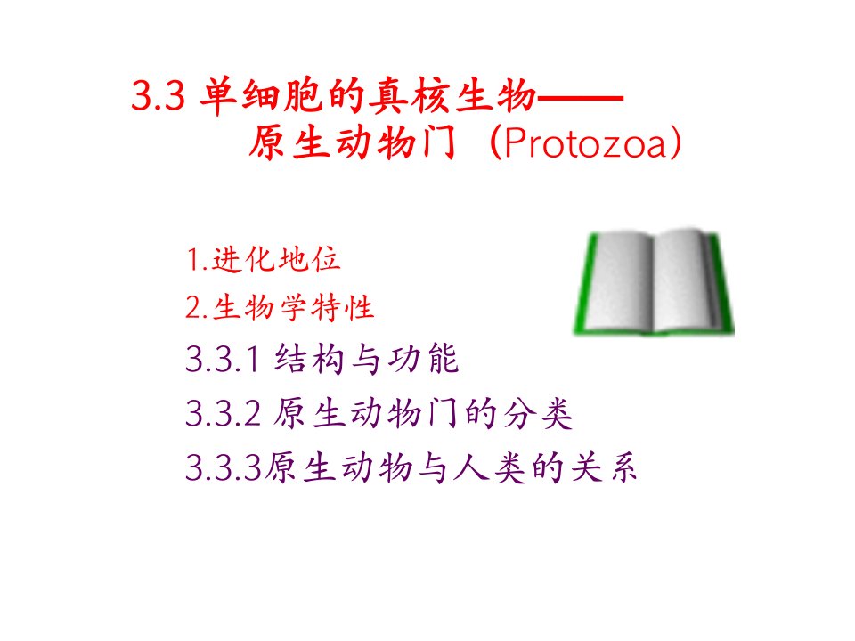 动物生物学33原生动物