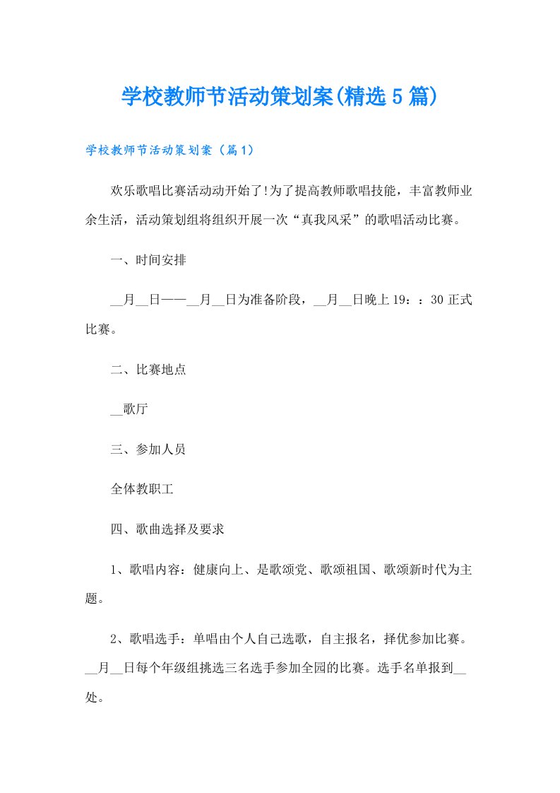 学校教师节活动策划案(精选5篇)