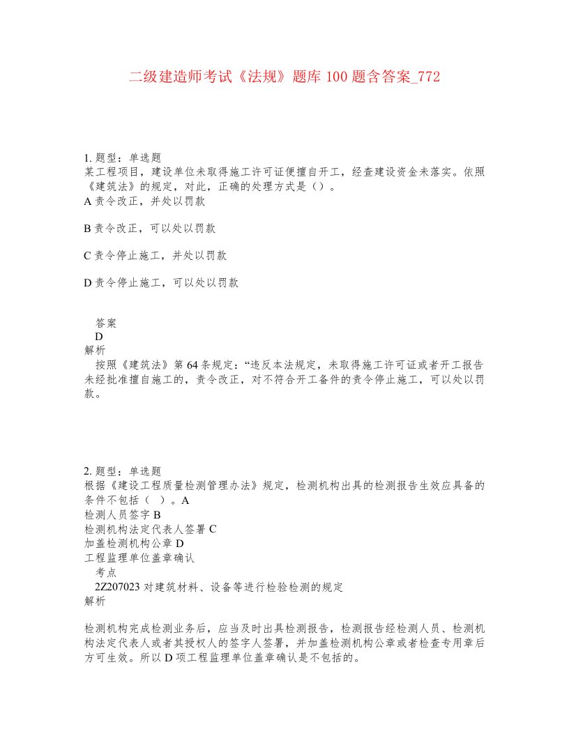 二级建造师考试法规题库100题含答案卷772