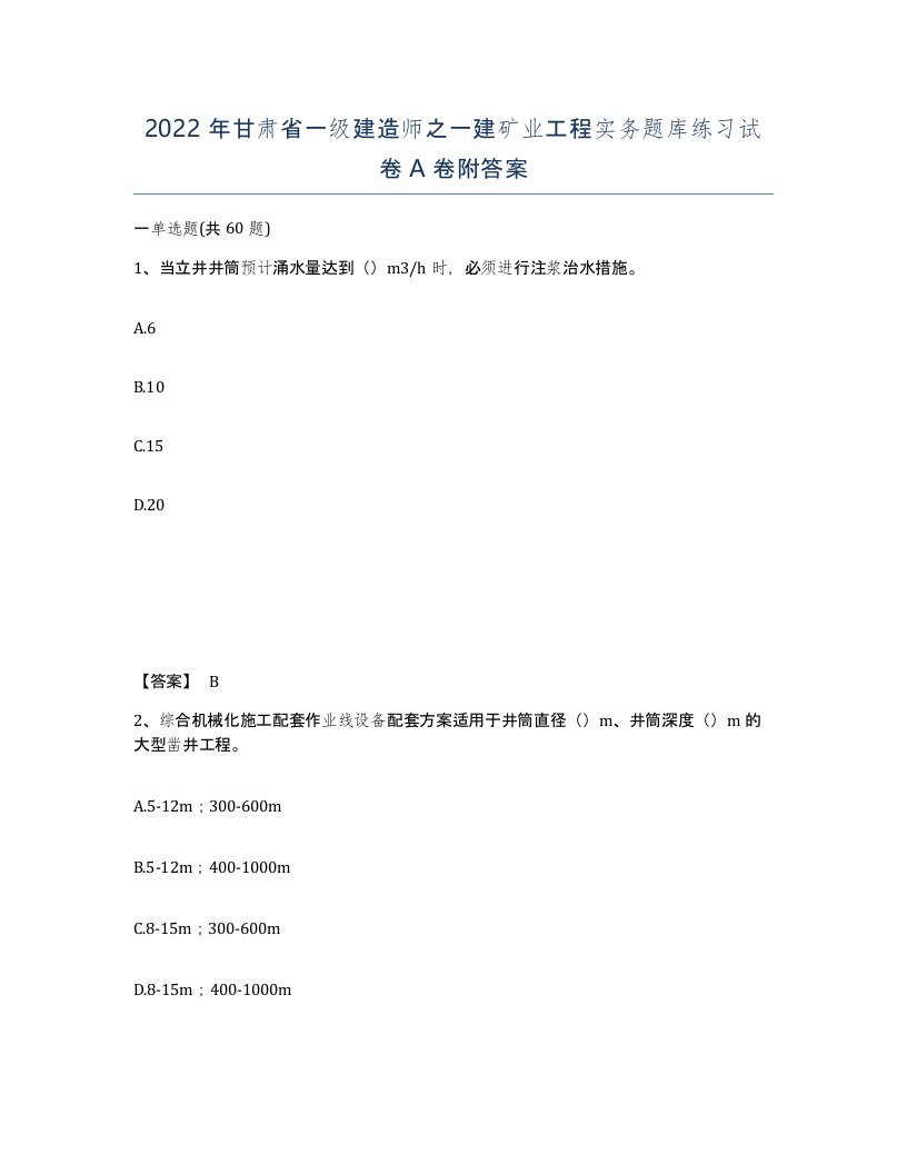 2022年甘肃省一级建造师之一建矿业工程实务题库练习试卷A卷附答案