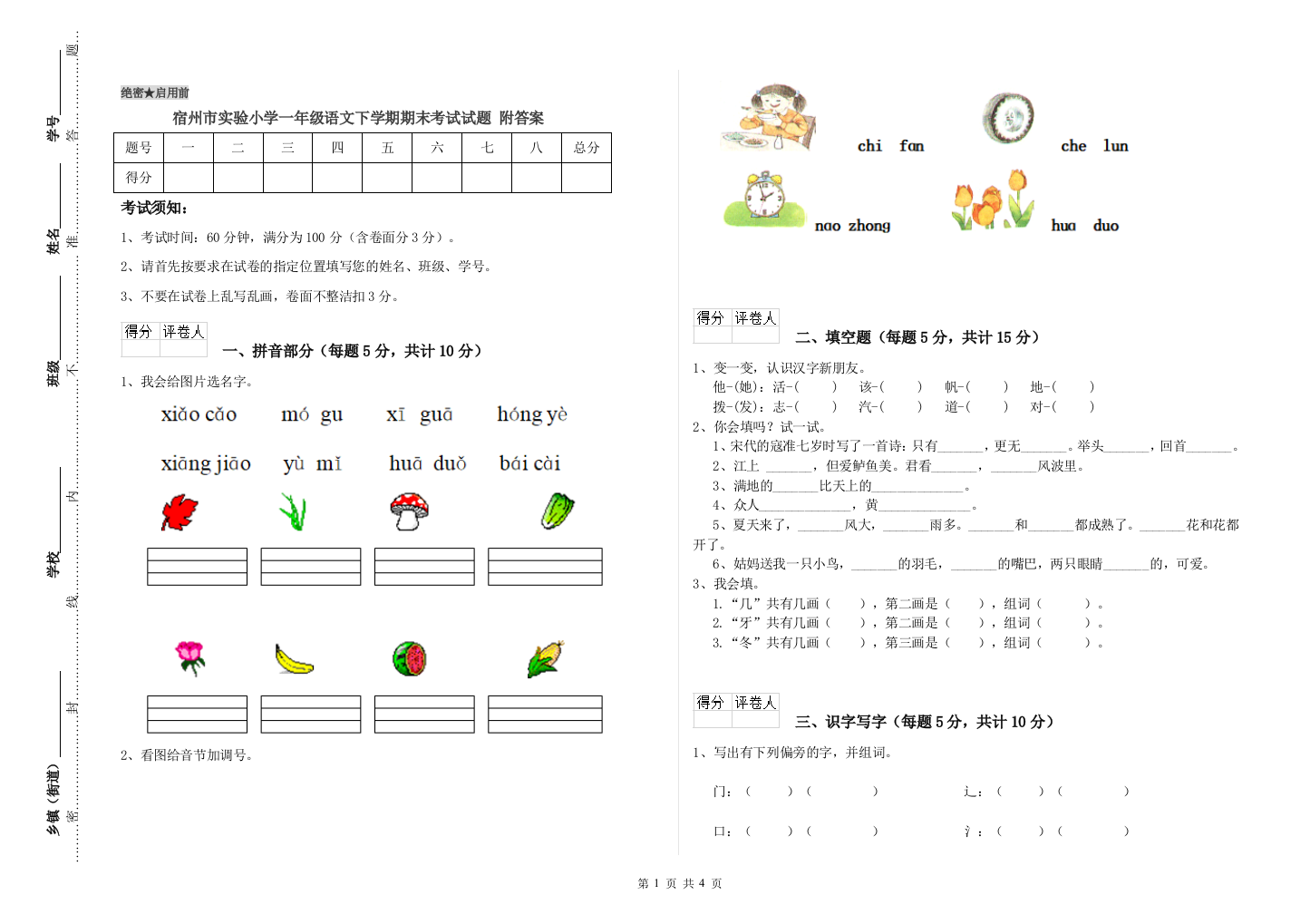 宿州市实验小学一年级语文下学期期末考试试题-附答案