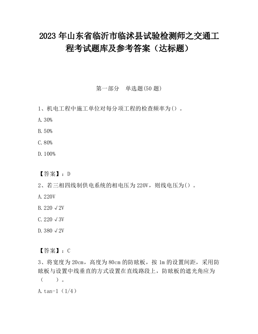 2023年山东省临沂市临沭县试验检测师之交通工程考试题库及参考答案（达标题）