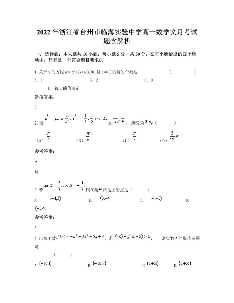 2022年浙江省台州市临海实验中学高一数学文月考试题含解析