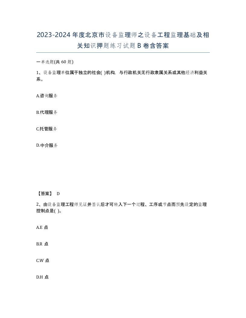 2023-2024年度北京市设备监理师之设备工程监理基础及相关知识押题练习试题B卷含答案