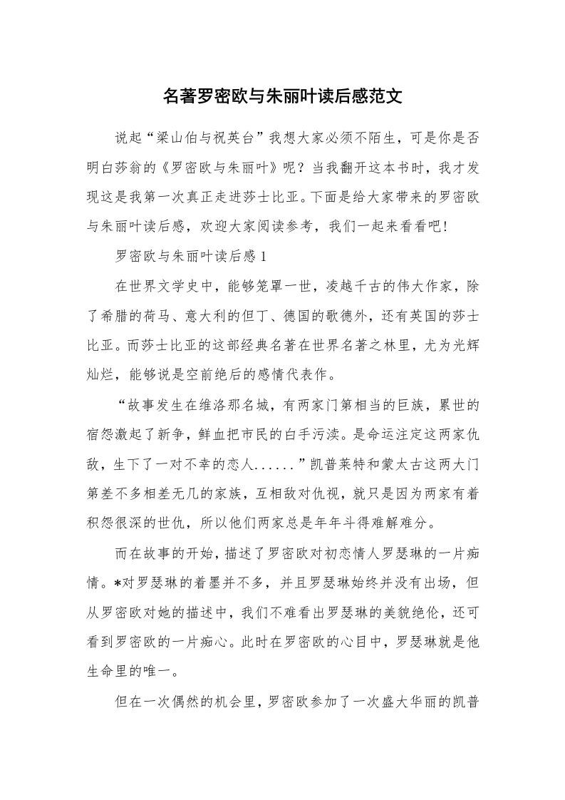 名著罗密欧与朱丽叶读后感范文