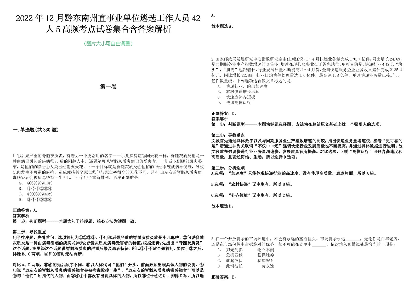 2022年12月黔东南州直事业单位遴选工作人员42人5高频考点试卷集合含答案解析