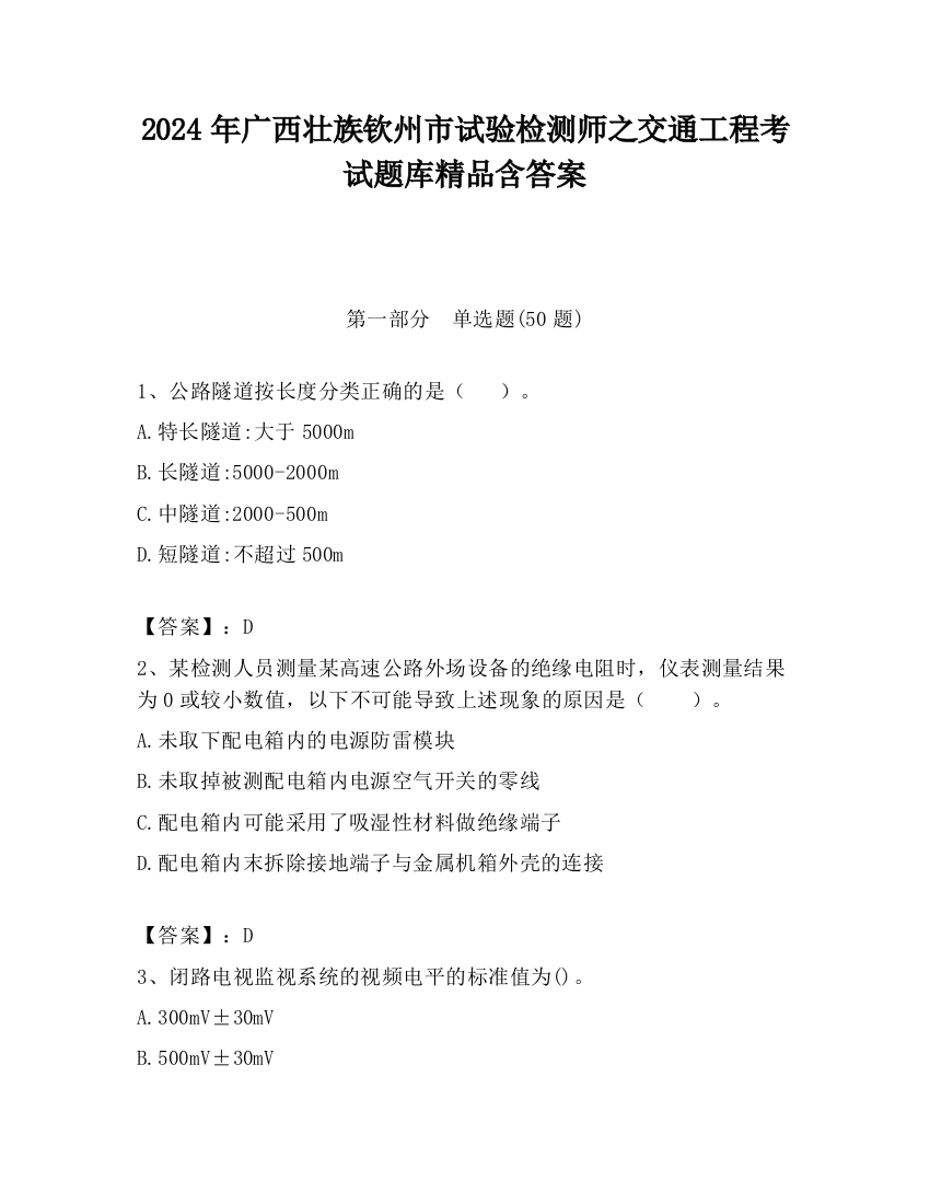 2024年广西壮族钦州市试验检测师之交通工程考试题库精品含答案